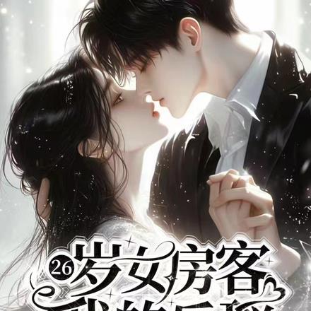 26岁女房客,我的乐瑶