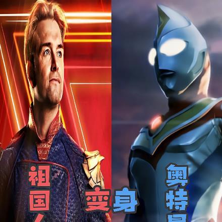 祖国人成奥特曼,我吃居间惠软饭