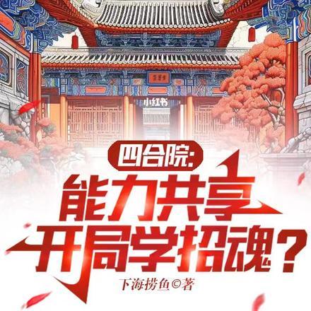 四合院:能力共享,开局学招魂?