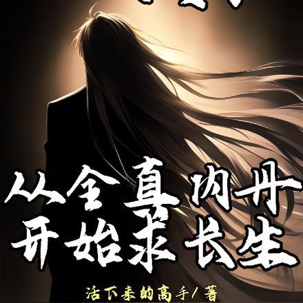 一人之下:从全真内丹开始求长生