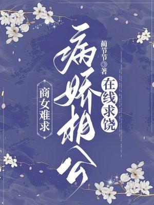 商女难求:病娇相公在线求饶