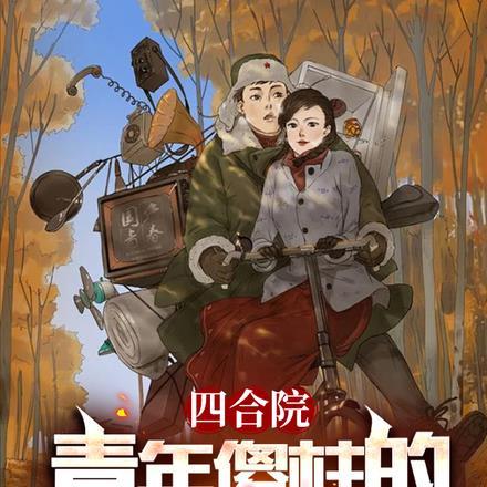 四合院:青年傻柱的逆袭人生