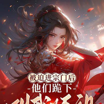 被迫进宗门后,他们跪下叫我师祖