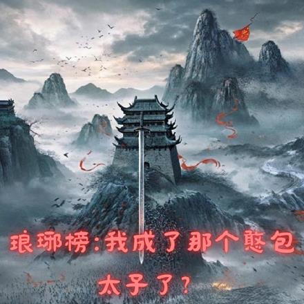 琅琊榜,我成了那个憨包太子了