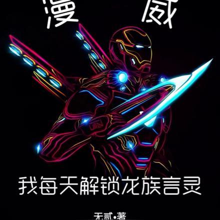 漫威:我每天解锁龙族言灵