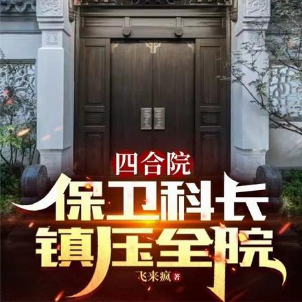四合院:保卫科长,镇压全院