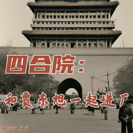 四合院:和贾东旭一起进厂