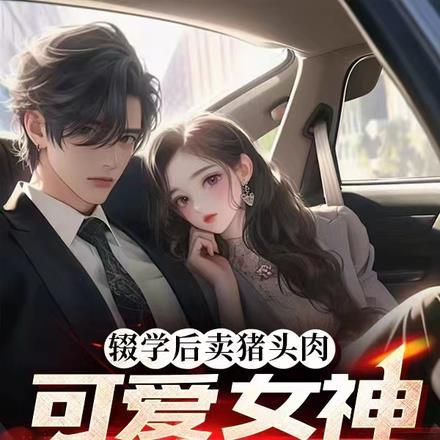 辍学后卖猪头肉,可爱女神吃不够