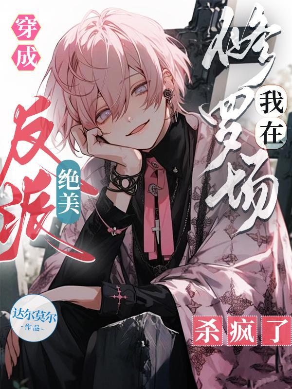 穿成绝美反派,我在修罗场杀疯了