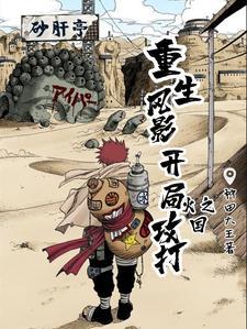 重生风影:开局攻打火之国