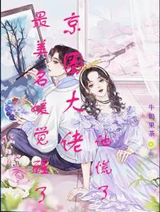 家族联姻后,陆太太她摆烂了