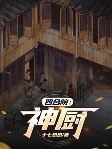 四合院:神厨