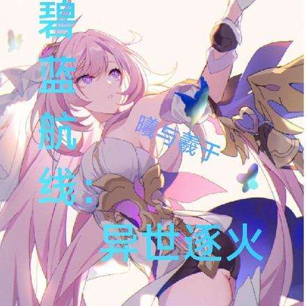 碧蓝航线:异世逐火