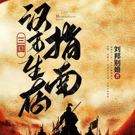 三国:汉末生存指南