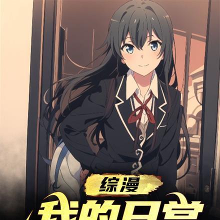 综漫:我的日常生活不平静