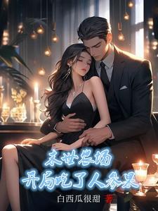 末世农场:开局吃了人参果