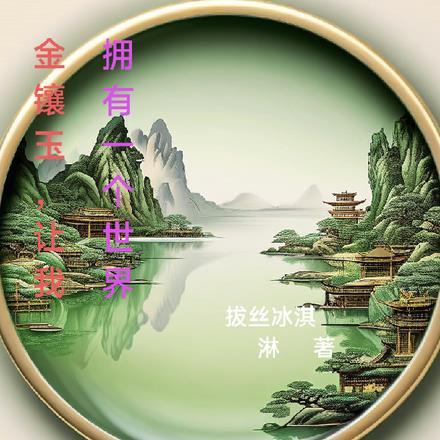 金镶玉,让我拥有一个世界