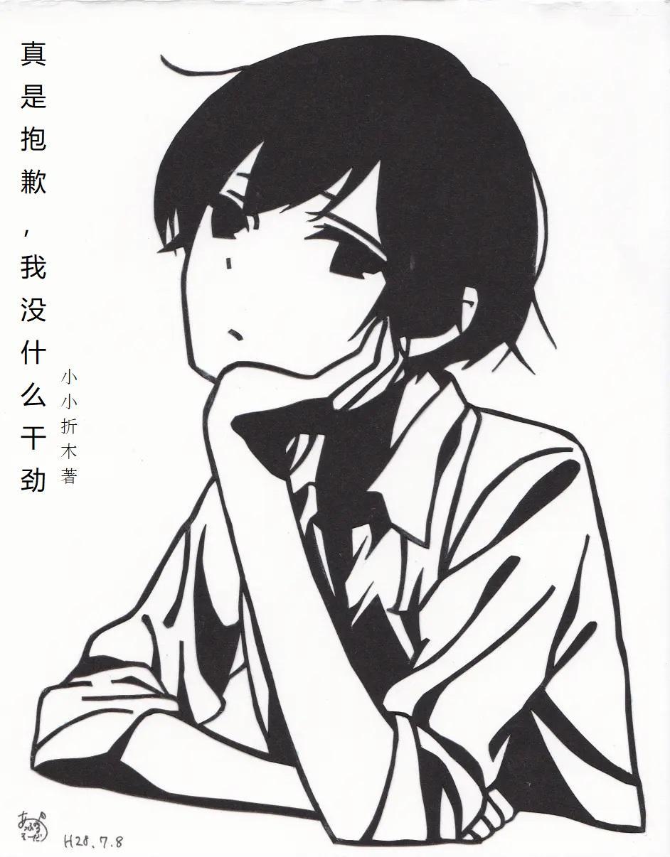 真是抱歉,我没什么干劲