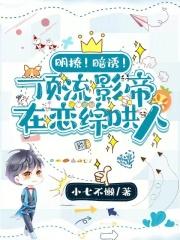 明撩!暗诱!顶流影帝在恋综哄人