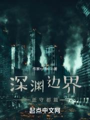 深渊边界,逝守都篇