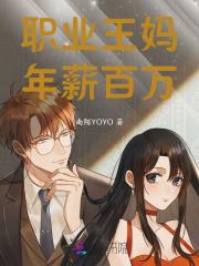 职业王妈,年薪百万