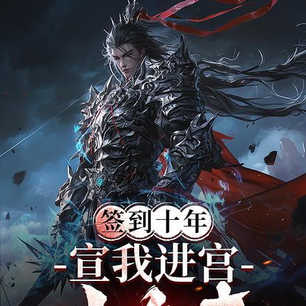 签到十年,宣我进宫当皇帝!