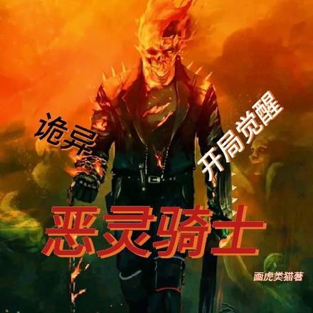 诡异:开局觉醒恶灵骑士