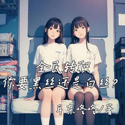 全民转职:你要黑丝还是白丝?