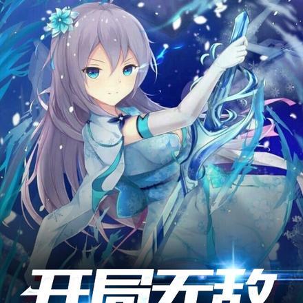 开局无敌,我一拳打爆了异界神明