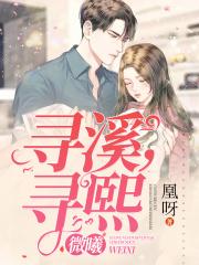 微曦:寻溪,寻熙