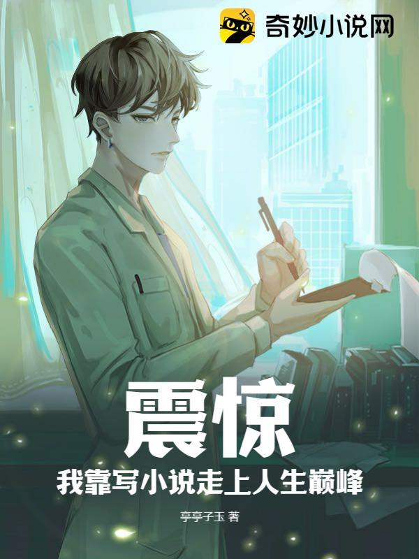 震惊!我靠写小说走上人生巅峰!