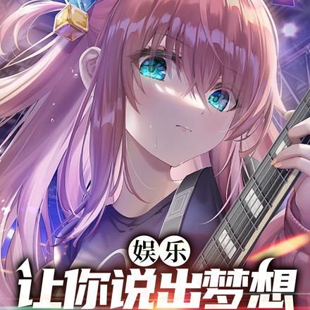 娱乐:让你说出梦想,你说来钱快