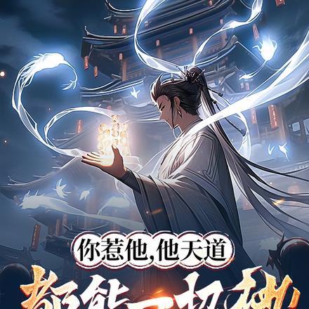 你惹他,他天道都能一招秒!