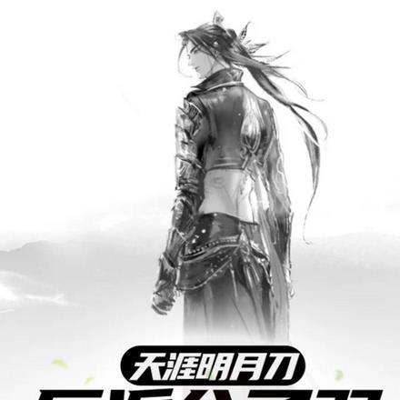 天涯明月刀:反派公子羽,肾好