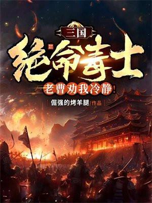 三国:绝命毒士,老曹劝我冷静!