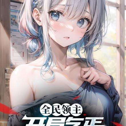 全民领主:开局乞丐但是奇迹职业