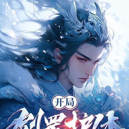 开局剑罡护体,免伤高亿点怎么了