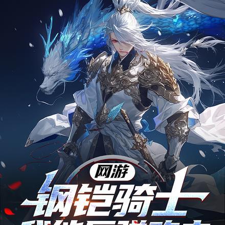 网游:钢铠骑士,我能反弹攻击!