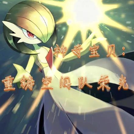 神奇宝贝:我,重铸空间队荣光!