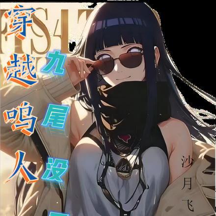 穿越鸣人,九尾没了