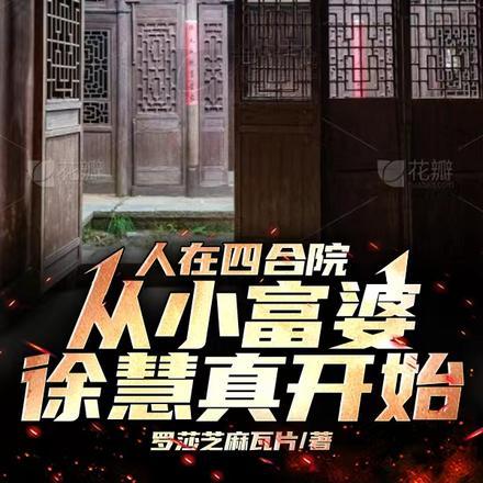 人在四合院,从小富婆徐慧真开始