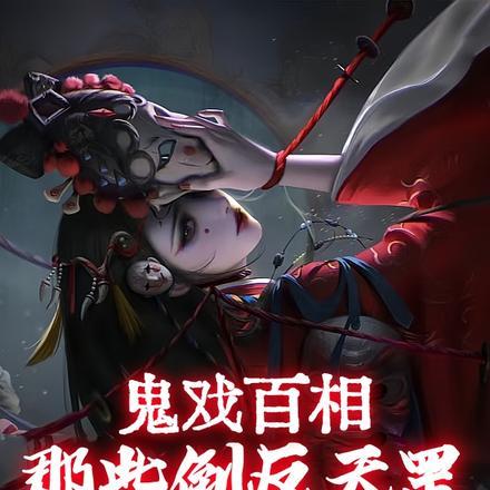 鬼戏百相:那些倒反天罡的动物