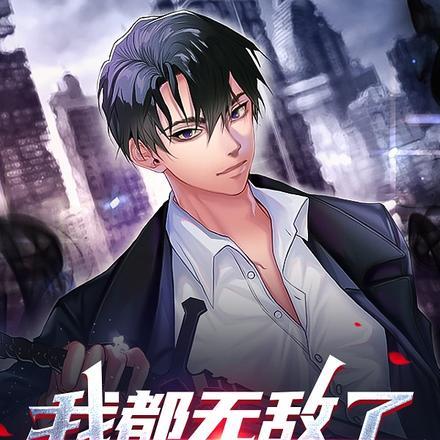 我都无敌了,怎么才刚开学