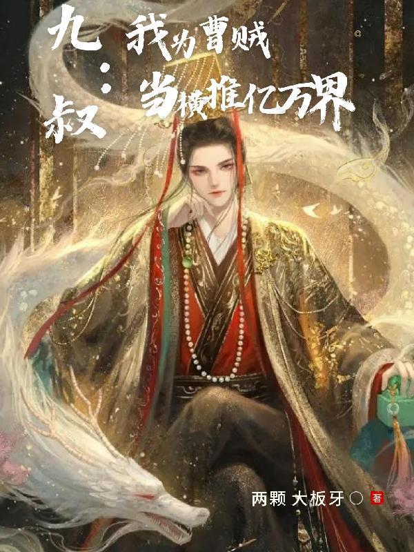 九叔:我为曹贼,当横推亿万界