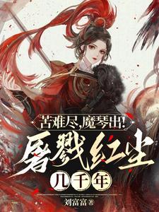 苦难尽,魔琴出!屠戮红尘几千年