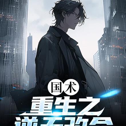 国术:重生之逆天改命