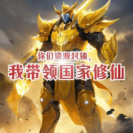 你们资源封锁,我带领国家修仙