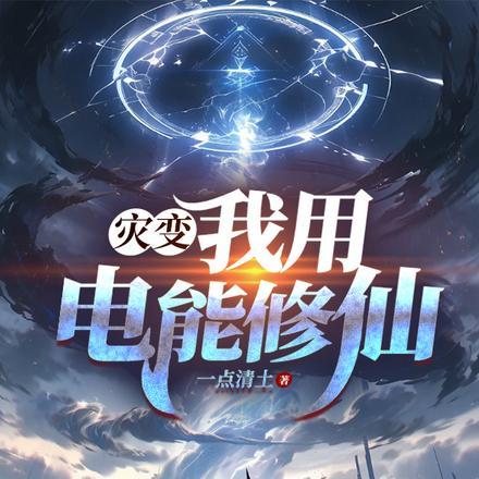灾变:我用电能修仙