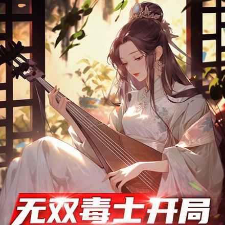 无双毒士,开局劝刘备迎取吴国太