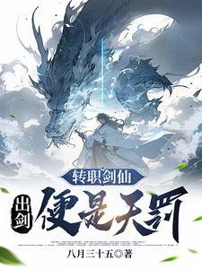 转职剑仙:出剑便是天罚